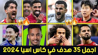 اجمل 35 هدف في كاس اسيا 2024 🔥 اهداف جنونيه 😧 جننت المعلقين 🤯 FHD [upl. by Vokaay]