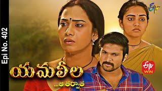 Yamaleela  1st January 2022  Full Episode No 402  ETV Telugu [upl. by Standley688]