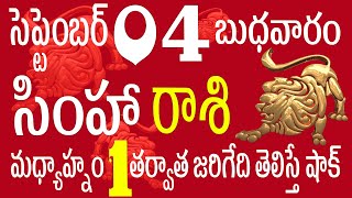 సింహారాశి 04 మధ్యాహ్నం 1 తర్వాత జరిగేది తెలిస్తే షాక్ simha rasi 2024  simha rasi telugu  simha [upl. by Epifano]