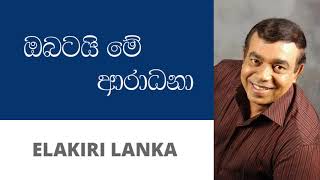 ඔබටයි මේ ආරාධනා  රෝහණ බෝගොඩ  Obatai me aradhana  Rohana Bogoda [upl. by Vizzone128]