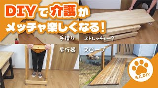 DIYで介護がメッチャ楽しくなる 歩行器 手すり スロープ ストレッチャー作ってみた [upl. by Inamik337]