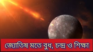 জ্যোতিষ মতে বুধ চন্দ্র ও শিক্ষা  According to Astrology Mercury Moon and Education JyotishLoke [upl. by Dov298]