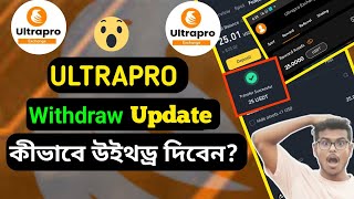 UltraPro Exchange Withdraw New Update  Ultrapro পেমেন্ট দিচ্ছে  Ultrapro Withdraw কিভাবে করব [upl. by Atirehs]