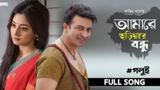 AMARE CHARIYA RE BONDHU আমারে ছাড়িয়া রে বন্ধু  SHAKIB KHAN  PUJJA CHERRY  E Music Officials [upl. by Akinaj]