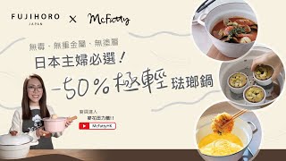 【富士琺瑯 X 麥花田 McFatty】琺瑯鍋不鏽鋼鍋鑄鐵鍋 不同廚具有不同的特點 一起來了解琺瑯鍋鍋最適合的菜式吧富士琺瑯 日本富士琺瑯 不沾鍋 測試 cooking 廚具 [upl. by Let907]