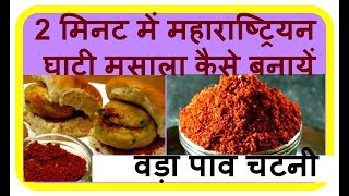 2 मिनट में महाराष्ट्रियन घाटी मसाला कैसे बनायें  वड़ा पाव चटनी Vada Pav Chutney Recipe in Hindi [upl. by Adele878]