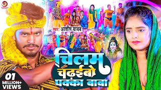 Video  Aashish Yadav का बोलबम गीत  चिलम चढईबो पक्का बाबा  Chillam Chaidhaibo Pakka  Bolbam Song [upl. by Fiester]