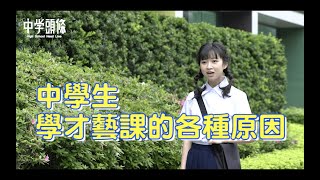 【中學頭條】中學生學才藝課的各種原因 [upl. by Cinda134]