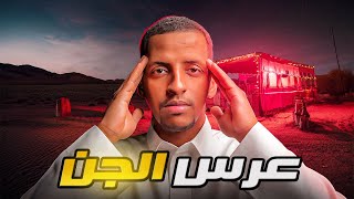 عرس الجن 👹 قصة صالح [upl. by Yddur]