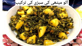 Aloo Methi Ki Sabzi Ki Recipe  Bht Mazy Ki Or Testy Banny Wali Sabzi [upl. by Ahsilat]