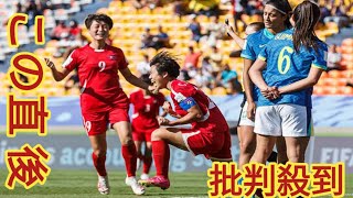 北朝鮮は「侮れない」 U20女子W杯、ブラジル完敗で母国落胆「常に押し込まれた」 [upl. by Ahc]