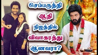 செம்பருத்தி ஆதி பற்றி அறியாதவை  Sembaruthi Serial Aadhi  Aditya Real Life Biography Details [upl. by Holden]