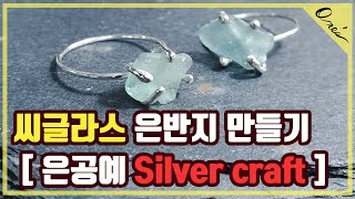 바다의 보석씨글라스 은 반지 만들기 Making Sea Glass silver Ring│원스 ones [upl. by Whitehouse]