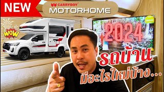 EP75 รถบ้าน ตัวใหม่ล่าสุด CARRYBOY MOTORHOME 2024 มีอะไรใหม่บ้าง  รถบ้าน motorhome [upl. by Ettevey]