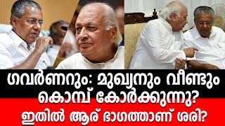 ഗവർണറും മുഖ്യനും വീണ്ടും കൊമ്പ് കോർക്കുന്നു ഇതിൽ ആര് ഭാഗത്താണ് ശരി vm tv news [upl. by O'Donnell198]