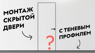 МОНТАЖ СКРЫТОЙ ДВЕРИ с теневым зазором  Как установить дверь скрытого монтажа с Теневым профилем [upl. by Pimbley]