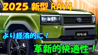 ２０２５年 新型 RAV4 超進化、フルモデルチェンジ情報。新世代パワートレインを搭載。内装の革新的快適性！ [upl. by Bella]