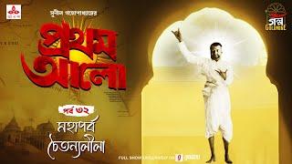 Pratham Aalo  Mahaparbo Chaitanyaleela  Golpo Goldmine  Mirchi Bangla  Episode 32 [upl. by Raddy]