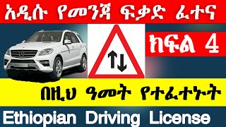 የመንጃ ፍቃድ ፈተና ክፍል 4 New Ethiopian driving license exam part 4 Ethio automotive AbrenEnndeg gj tube [upl. by Hayikat735]