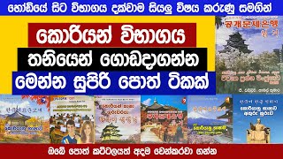 කොරියන් විභාගය තනියෙන් ගොඩදාගන්න මෙන්න සුපිරි පොත් ටිකක්  අදම ගන්න  Korean Exam 2024  Sinhala [upl. by Rodrique]