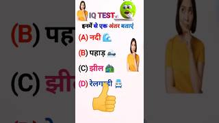 IQ चैलेंज आप कितने तेज हैंQuizTimeTriviaChallengeBrainTeasers [upl. by Aneetak]