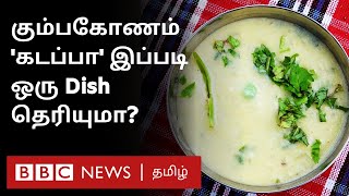 Kumbakonam Kadappa ருசித்திருக்கிறீர்களா ஏன் ஸ்பெஷல்  Tamil Food Series  03 [upl. by Esilanna]