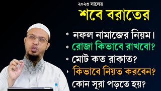 শবে বরাতের নামাজের নিয়ম ও দোয়া। শবে বরাত পালন করা কি জায়েজ Shab e barat 2024  Shaikh Ahmadullah [upl. by Troc]