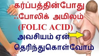 கர்ப்பத்தின்போது ஃபோலிக் அமிலம் அவசியம் ஏன் தெரிந்துகொள்வோம் Folic Acid Pregnancy in tamil [upl. by Bing]