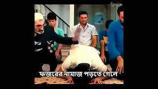 ফজরের নামাজের সময় আমার বন্ধু  comedy funny funnycomedy [upl. by Freudberg328]