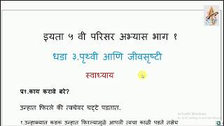 पृथ्वी आणि जीवसृष्टी स्वाध्याय  pruthvi ani jiv srushti swadhyay  इयत्ता पाचवी स्वाध्याय [upl. by Akemyt]