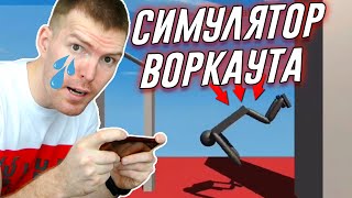 СИМУЛЯТОР ВОРКАУТА на ANDROID noomiclone игра воркаут игра [upl. by Nabal]