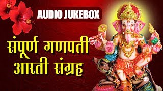 संपूर्ण आरती संग्रह  Sampurna Ganapati Aarti Sangrah  Ganpati Chaturthi Aarti  Audio Jukebox [upl. by Aloise]