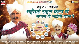 जय जय राजस्थान महंगाई राहत कैम्प में सगला भाइयों लाभ ले लोNewSONG 2023 BEEJAL KHAN MEHER [upl. by Htevi]