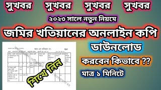 জমির খতিয়ানের অনলাইন কপি ডাউনলোড করবেন কিভাবে এক মিনিটে। How to download khatian online copy [upl. by Ulita]