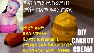 በቤት ውስጥ የሚዘጋጅ የካሮት ክሬም ቪታሚን ሲ ክሬም ለፊት እና ለስውነት ጤናማ እና የፍካ ቆዳን ለማግኘት ቆዳን ነጭ ለማርግ for glowing skin [upl. by Navek]