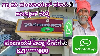 ಗ್ರಾಮ ಪಂಚಾಯಿತಿಯ ಸಂಪೂರ್ಣ ಮಾಹಿತಿ ವಾಟ್ಸ್ ಪನಲ್ಲಿ  Grama Panchayat Details in WhatsApp [upl. by Cheryl]