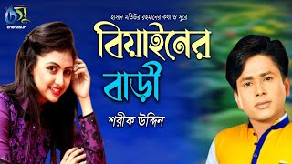 বিয়াইনের বাড়ী । biyainer bari । Sharif Uddin । Bangla New Folk Song [upl. by Anaerol229]