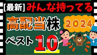 【2024年最新】みんな持ってる「高配当銘柄」ベスト10！ ランキングを大公開！！【資産5000万円男の株式投資術】 [upl. by Ylesara]