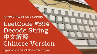 LeetCode 394 Decode String 中文解释 Chinese Version [upl. by Nnylkcaj144]