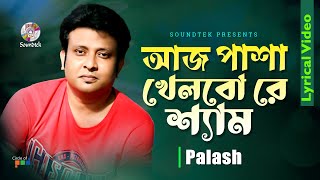 Aj Pasha Khelbo Re Shyam  Palash  আজ পাশা খেলবো রে শ্যাম  Lyrical Video  Soundtek [upl. by Nagaem]