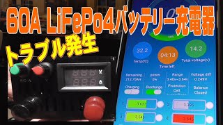 60A LiFePo4 充電器 [upl. by Issor]