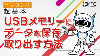 【改訂版】USBメモリーにデータを保存・取り出す方法 [upl. by Dnarud790]