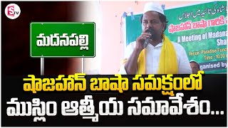 ముస్లిం ఆత్మీయ సమావేశం  Shajahan Bhasha  Madanapalli  sumantvannamayyadistrict [upl. by Tessa]