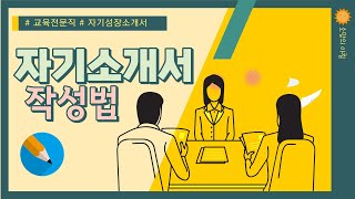 교육전문직 자기소개서 작성법 [upl. by Ahsehyt471]