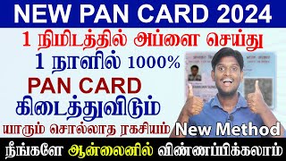 😍ஒரே நாளில் PAN Card  How To Apply Pan Card Online Tamil  Instant PAN card Quick apply Tamil 2024 [upl. by Graubert508]