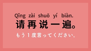 中国語入門会話講座初級 厳選100フレーズ [upl. by Darcia]