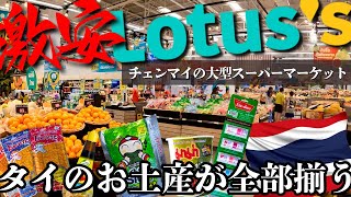 【タイのお土産】チェンマイの大型スーパーマーケット「ロータス」でお買い物！ばらまき用のお菓子はここがおすすめ！ [upl. by Fast]