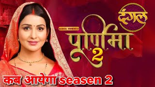 Purnima  Dangal TV show kab ayega seasen 2 purnima tv siriyal dangal tv show [upl. by Ycinuq]