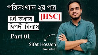 HSC পরিসংখ্যান ২য় পত্র। ৪র্থ অধ্যায়। দ্বিপদী বিন্যাস। Class01 hsc [upl. by Evelina30]