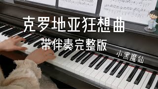 超燃《克罗地亚狂想曲》带伴奏完整版 电钢琴弹奏 [upl. by Osman715]